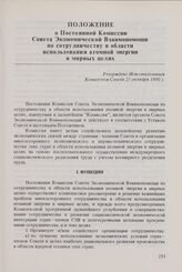 Положение о Постоянной Комиссии Совета Экономической Взаимопомощи по сотрудничеству в области использования атомной энергии в мирных целях. Утверждено Исполнительным Комитетом Совета 25 октября 1980 г.