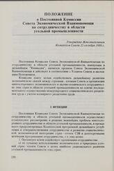 Положение о Постоянной Комиссии Совета Экономической Взаимопомощи по сотрудничеству в области угольной промышленности. Утверждено Исполнительным Комитетом Совета 25 октября 1980 г.