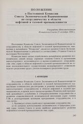 Положение о Постоянной Комиссии Совета Экономической Взаимопомощи по сотрудничеству в области нефтяной и газовой промышленности. Утверждено Исполнительным Комитетом Совета 25 октября 1980 г.