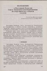 Положение о Постоянной Комиссии Совета Экономической Взаимопомощи по сотрудничеству в области геологии. Утверждено Исполнительным Комитетом Совета 25 октября 1980 г.