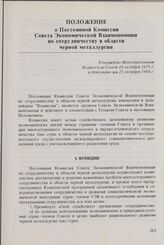 Положение о Постоянной Комиссии Совета Экономической Взаимопомощи по сотрудничеству в области черной металлургии. Утверждено Исполнительным Комитетом Совета 18 октября 1979 г. и дополнено им 25 октября 1980 г.