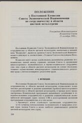 Положение о Постоянной Комиссии Совета Экономической Взаимопомощи по сотрудничеству в области цветной металлургии. Утверждено Исполнительным Комитетом Совета 25 октября 1980 г.