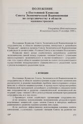 Положение о Постоянной Комиссии Совета Экономической Взаимопомощи по сотрудничеству в области машиностроения. Утверждено Исполнительным Комитетом Совета 25 октября 1980 г.