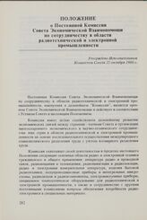 Положение о Постоянной Комиссии Совета Экономической Взаимопомощи по сотрудничеству в области радиотехнической и электронной промышленности. Утверждено Исполнительным Комитетом Совета 25 октября 1980 г.