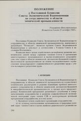 Положение о Постоянной Комиссии Совета Экономической Взаимопомощи по сотрудничеству в области химической промышленности. Утверждено Исполнительным Комитетом Совета 25 октября 1980 г.