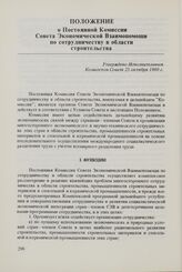 Положение о Постоянной Комиссии Совета Экономической Взаимопомощи по сотрудничеству в области строительства. Утверждено Исполнительным Комитетом Совета 25 октября 1980 г.