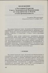 Положение о Постоянной Комиссии Совета Экономической Взаимопомощи по сотрудничеству в области легкой промышленности. Утверждено Исполнительным Комитетом Совета 25 октября 1980 г.