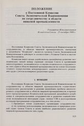 Положение о Постоянной Комиссии Совета Экономической Взаимопомощи по сотрудничеству в области пищевой промышленности. Утверждено Исполнительным Комитетом Совета 25 октября 1980 г.