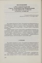 Положение о Постоянной Комиссии Совета Экономической Взаимопомощи по сотрудничеству в области сельского хозяйства. Утверждено Исполнительным Комитетом Совета 25 октября 1980 г.