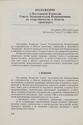 Положение о Постоянной Комиссии Совета Экономической Взаимопомощи по сотрудничеству в области транспорта. Утверждено Исполнительным Комитетом Совета 25 октября 1980 г. 