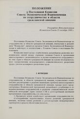 Положение о Постоянной Комиссии Совета Экономической Взаимопомощи по сотрудничеству в области гражданской авиации. Утверждено Исполнительным Комитетом Совета 25 октября 1980 г.