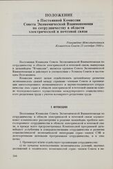 Положение о Постоянной Комиссии Совета Экономической Взаимопомощи по сотрудничеству в области электрической и почтовой связи. Утверждено Исполнительным Комитетом Совета 25 октября 1980 г. 