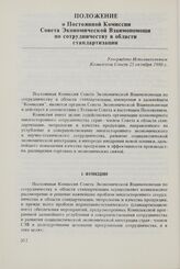 Положение о Постоянной Комиссии Совета Экономической Взаимопомощи по сотрудничеству в области стандартизации. Утверждено Исполнительным Комитетом Совета 25 октября 1980 г.