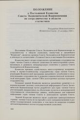 Положение о Постоянной Комиссии Совета Экономической Взаимопомощи по сотрудничеству в области статистики. Утверждено Исполнительным Комитетом Совета 25 октября 1980 г.