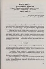 Положение о Постоянной Комиссии Совета Экономической Взаимопомощи по сотрудничеству в области здравоохранения. Утверждено Исполнительным Комитетом Совета 25 октября 1980 г.