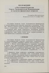 Положение о Постоянной Комиссии Совета Экономической Взаимопомощи по валютно-финансовым вопросам. Утверждено Исполнительным Комитетом Совета 25 октября 1980 г.