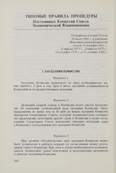 Типовые правила процедуры постоянных комиссий Совета Экономической Взаимопомощи. Утверждены Сессией Совета 29 июля 1960 г. и изменены Исполнительным Комитетом Совета 20 декабря 1962 г., 21 апреля 1973 г., 24 апреля 1975 г., 18 октября 1979 г. и 25...