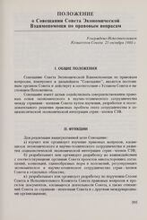 Положение о Совещании Совета Экономической Взаимопомощи по правовым вопросам. Утверждено Исполнительным Комитетом Совета 25 октября 1980 г.