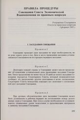 Правила процедуры Совещания Совета Экономической Взаимопомощи по правовым вопросам. Утверждены Совещанием Совета по правовым вопросам 3 февраля 1981 г.