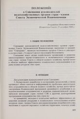 Положение о Совещании руководителей водохозяйственных органов стран-членов Совета Экономической Взаимопомощи. Утверждено Исполнительным Комитетом Совета 25 октября 1980 г.