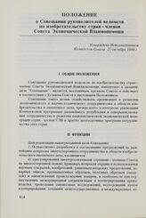 Положение о Совещании руководителей ведомств по изобретательству стран - членов Совета Экономической Взаимопомощи. Утверждено Исполнительным Комитетом Совета 25 октября 1980 г.