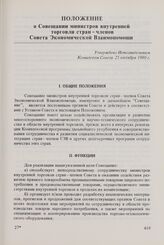 Положение о Совещании министров внутренней торговли стран - членов Совета Экономической Взаимопомощи. Утверждено Исполнительным Комитетом Совета 25 октября 1980 г. 