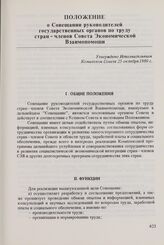 Положение о Совещании руководителей государственных органов по труду стран-членов Совета Экономической Взаимопомощи. Утверждено Исполнительным Комитетом Совета 25 октября 1980 г.