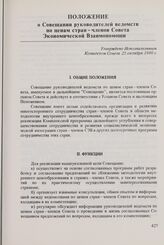 Положение о Совещании руководителей ведомств по ценам стран - членов Совета Экономической Взаимопомощи. Утверждено Исполнительным Комитетом Совета 25 октября 1980 г. 