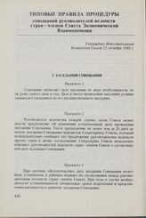 Типовые правила процедуры совещаний руководителей ведомств стран-членов Совета Экономической Взаимопомощи. Утверждено Исполнительным Комитетом Совета 25 октября 1980 г.