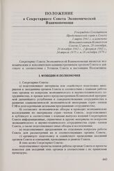 Положение о Секретариате Совета Экономической Взаимопомощи. Утверждено Совещанием Представителей стран в Совете 3 марта 1961 г. и изменено Исполнительным Комитетом Совета 12 июля, 28 сентября, 20 декабря 1962 г., 2 февраля 1965 г., 24 апреля 1975 ...