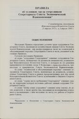 Правила об условиях труда сотрудников Секретариата Совета Экономической Взаимопомощи. С изменениями, внесенными Исполнительным Комитетом Совета 21 апреля 1973 г. и 3 апреля 1980 г.