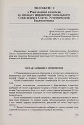 Положение о Ревизионной комиссии по проверке финансовой деятельности Секретариата Совета Экономической Взаимопомощи. Утверждено Совещанием Представителей стран в Совете 16 февраля 1962 г. и изменено Исполнительным Комитетом Совета 28 сентября 1962...