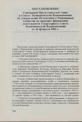 Постановление Совещания Представителей стран в Совете Экономической Взаимопомощи об утверждении Положения о Ревизионной комиссии по проверке финансовой деятельности Секретариата Совета Экономической Взаимопомощи от 16 февраля 1962 г.