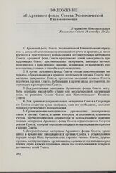 Положение об Архивном фонде Совета Экономической Взаимопомощи. Утверждено Исполнительным Комитетом Совета 28 сентября 1962 г.