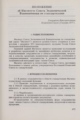 Положение об Институте Совета Экономической Взаимопомощи по стандартизации. Утверждено Исполнительным Комитетом Совета 23 ноября 1977 г.