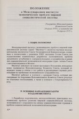 Положение о Международном институте экономических проблем мировой социалистической системы. Утверждено Исполнительным Комитетом Совета 24 июля 1970 г. и изменено им 24 апреля 1975 г.