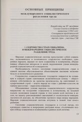 Основные принципы международного социалистического разделения труда. Разработаны на XV заседании Сессии Совета и одобрены июньским (1962 год) Совещанием представителей коммунистических и рабочих партий стран - участниц СЭВ. Содружество стран социа...