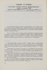 Общие условия поставок товаров между организациями стран - членов СЭВ (ОУП СЭВ 1968/1975 гг. в редакции 1979 г.). Глава I. Заключение, изменение и прекращение контракта