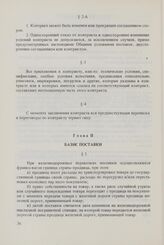 Общие условия поставок товаров между организациями стран - членов СЭВ (ОУП СЭВ 1968/1975 гг. в редакции 1979 г.). Глава II. Базис поставки