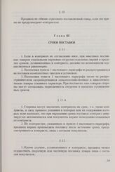 Общие условия поставок товаров между организациями стран - членов СЭВ (ОУП СЭВ 1968/1975 гг. в редакции 1979 г.). Глава III. Сроки поставки