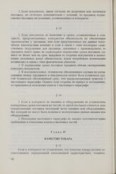 Общие условия поставок товаров между организациями стран - членов СЭВ (ОУП СЭВ 1968/1975 гг. в редакции 1979 г.). Глава IV. Качество товара