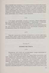 Общие условия поставок товаров между организациями стран - членов СЭВ (ОУП СЭВ 1968/1975 гг. в редакции 1979 г.). Глава V. Количество товара