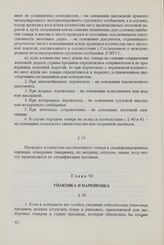 Общие условия поставок товаров между организациями стран - членов СЭВ (ОУП СЭВ 1968/1975 гг. в редакции 1979 г.). Глава VI. Упаковка и маркировка