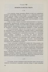 Общие условия поставок товаров между организациями стран - членов СЭВ (ОУП СЭВ 1968/1975 гг. в редакции 1979 г.). Глава VIII. Проверка качества товара