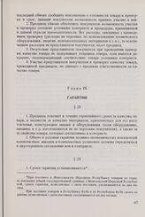 Общие условия поставок товаров между организациями стран - членов СЭВ (ОУП СЭВ 1968/1975 гг. в редакции 1979 г.). Глава IX. Гарантии