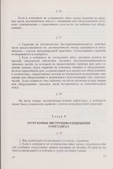 Общие условия поставок товаров между организациями стран - членов СЭВ (ОУП СЭВ 1968/1975 гг. в редакции 1979 г.). Глава X. Отгрузочные инструкции и извещения о поставках