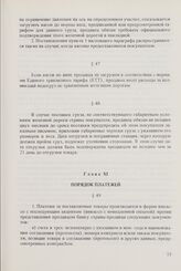 Общие условия поставок товаров между организациями стран - членов СЭВ (ОУП СЭВ 1968/1975 гг. в редакции 1979 г.). Глава XI. Порядок платежей