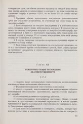 Общие условия поставок товаров между организациями стран - членов СЭВ (ОУП СЭВ 1968/1975 гг. в редакции 1979 г.). Глава XII. Некоторые общие положения об ответственности