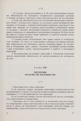 Общие условия поставок товаров между организациями стран - членов СЭВ (ОУП СЭВ 1968/1975 гг. в редакции 1979 г.). Глава XIII. Претензии по качеству и количеству