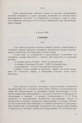 Общие условия поставок товаров между организациями стран - членов СЭВ (ОУП СЭВ 1968/1975 гг. в редакции 1979 г.). Глава XIV. Санкции